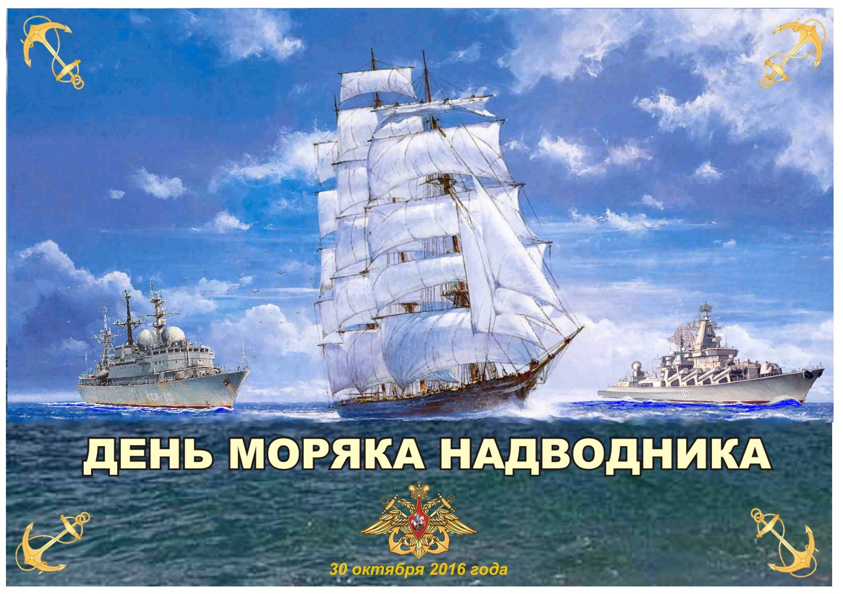День Моряка Надводного Флота 2021 Поздравления