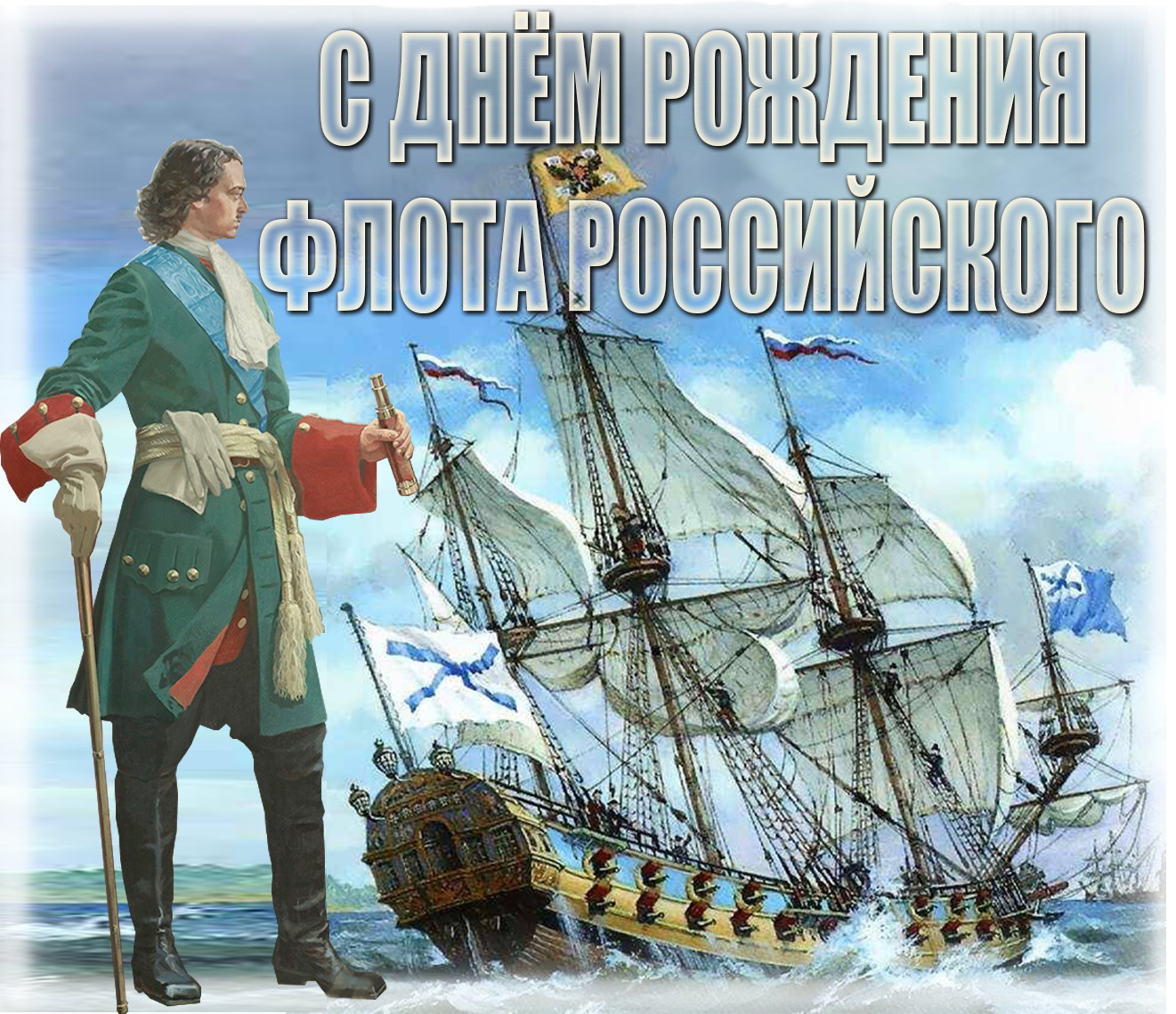 30 Октября день основания военно-морского флота России